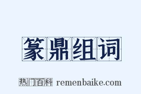 篆鼎组词是什么意思的图片